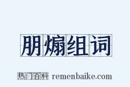 朋煽组词是什么意思的图片